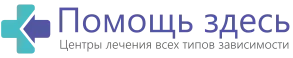 Помощь здесь Клиника лечения зависимостей